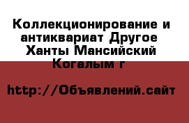 Коллекционирование и антиквариат Другое. Ханты-Мансийский,Когалым г.